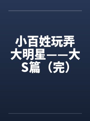 小百姓玩弄大明星——大S篇（完）by佚名