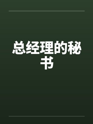 总经理的秘书