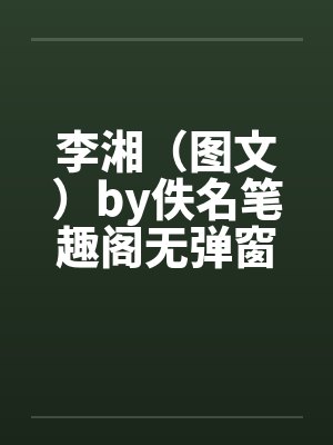 李湘（图文）by佚名笔趣阁无弹窗