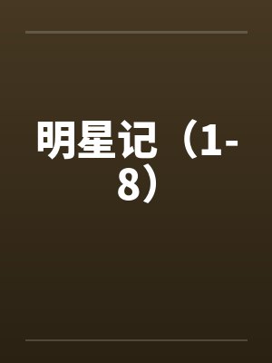 明星记（1-8）