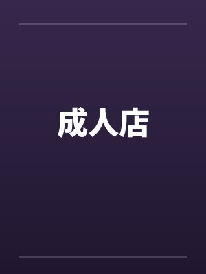 成人店
