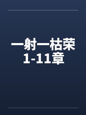 一射一枯荣1-11章by佚名笔趣阁无弹窗