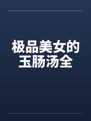 极品美女的玉肠汤全by佚名