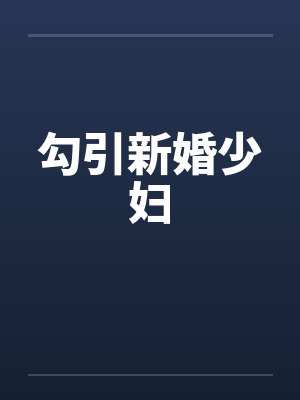 勾引新婚少妇