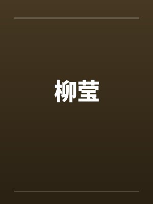 柳莹