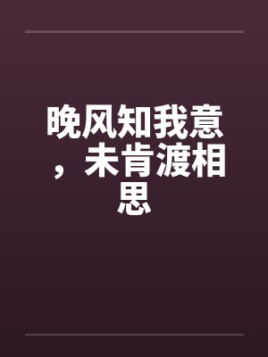 晚风知我意，未肯渡相思