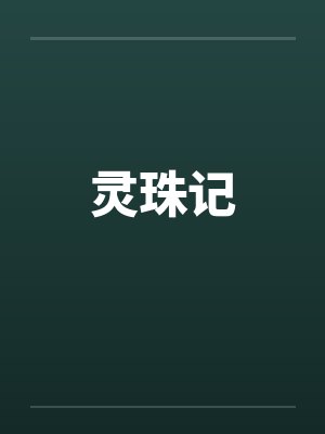 灵珠记