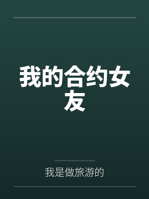 我的合约女友