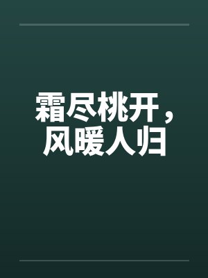 霜尽桃开，风暖人归