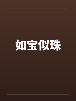如宝似珠
