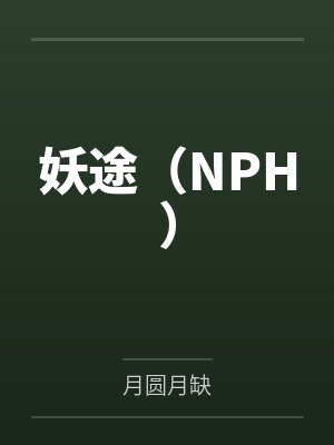 妖途（NPH）