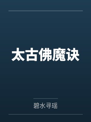 太古佛魔诀