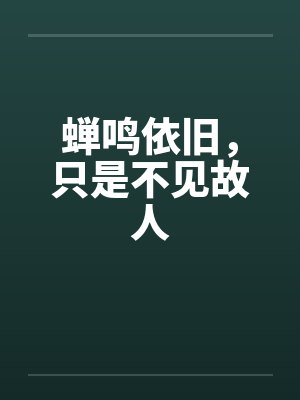 蝉鸣依旧，只是不见故人