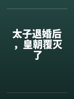 太子退婚后，皇朝覆灭了