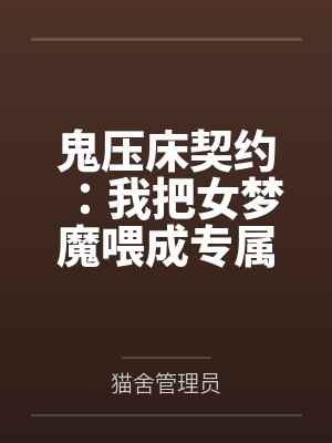 鬼压床契约：我把女梦魔喂成专属梦奴