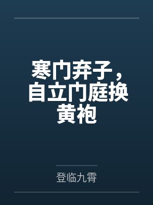 寒门弃子，自立门庭换黄袍
