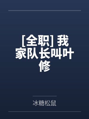 [全职] 我家队长叫叶修