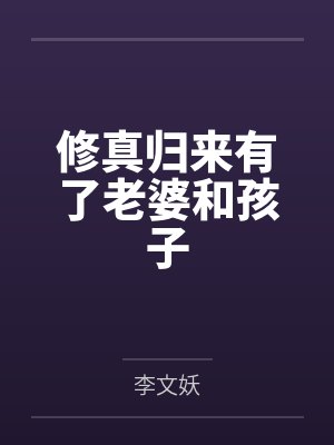 修真归来有了老婆和孩子