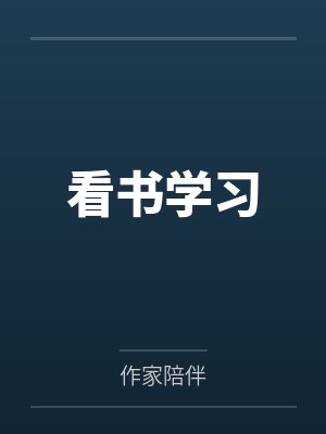 看书学习