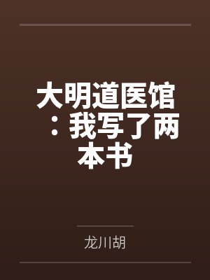 大明道医馆：我写了两本书