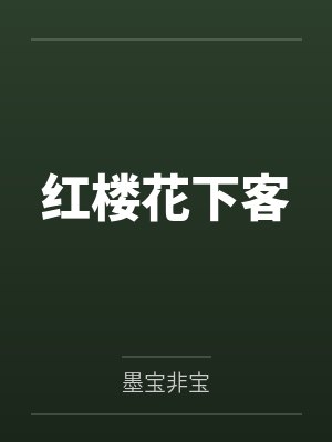 红楼花下客
