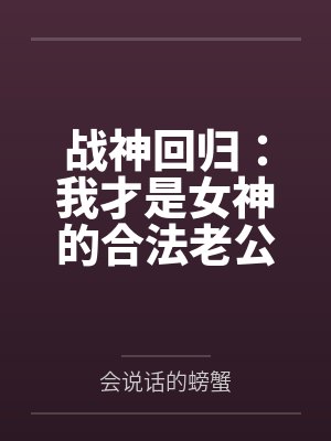 战神回归：我才是女神的合法老公