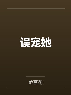 误宠她