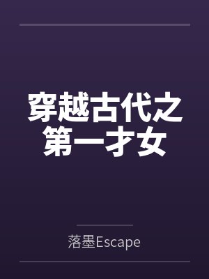 穿越古代之第一才女