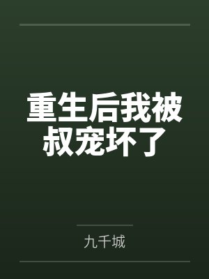 重生后我被叔宠坏了