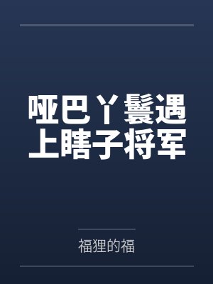 哑巴丫鬟遇上瞎子将军