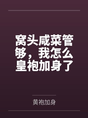 窝头咸菜管够，我怎么皇袍加身了