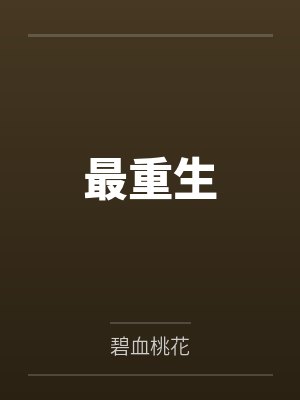 最重生