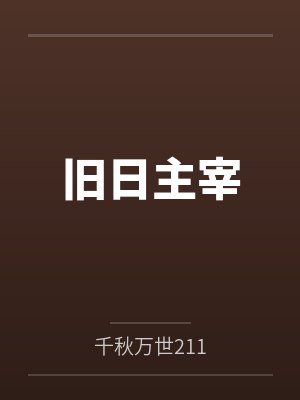 旧日主宰