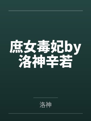 庶女毒妃by洛神辛若