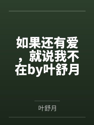 如果还有爱，就说我不在by叶舒月江太太