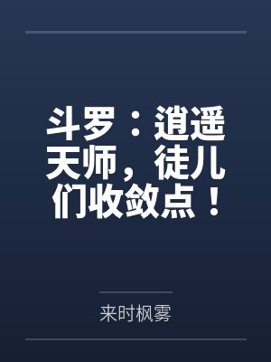 斗罗:逍遥天师,徒儿们收敛点!