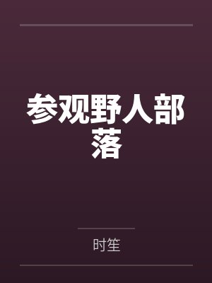 参观野人部落