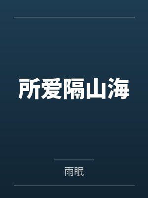 所爱隔山海