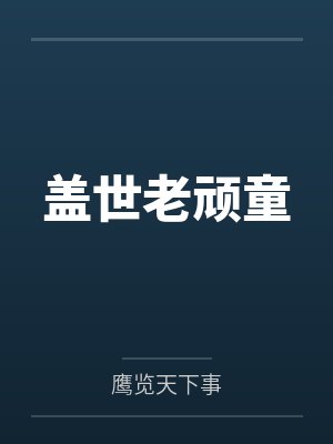 盖世老顽童