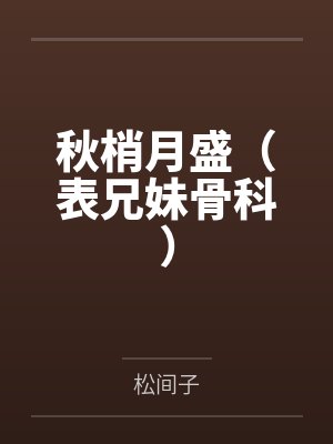 秋梢月盛（表兄妹骨科）
