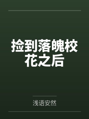 捡到落魄校花之后