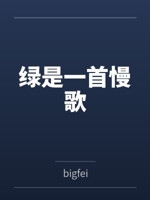 绿是一首慢歌