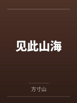 见此山海