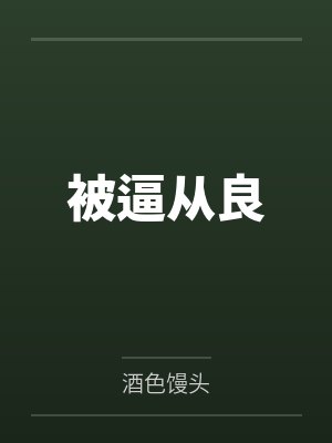 被逼从良