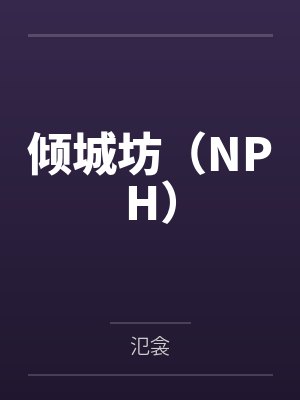 倾城坊（NPH）
