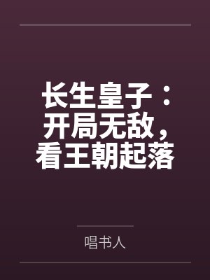长生皇子：开局无敌，看王朝起落