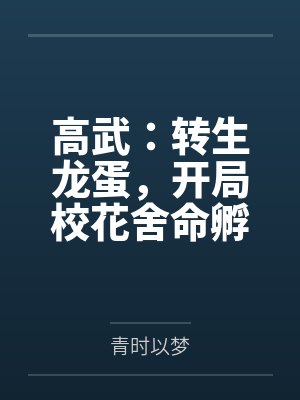 高武：转生龙蛋，开局校花舍命孵化！