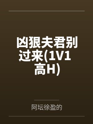 凶狠夫君别过来(1V1 高H)