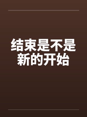 结束是不是新的开始by佚名笔趣阁无弹窗