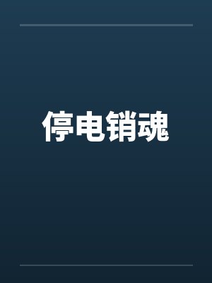 停电销魂
